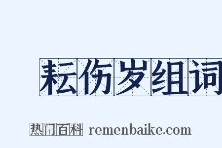 楛耘伤岁组词是什么意思的图片